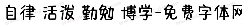 自律 活泼 勤勉 博学字体转换